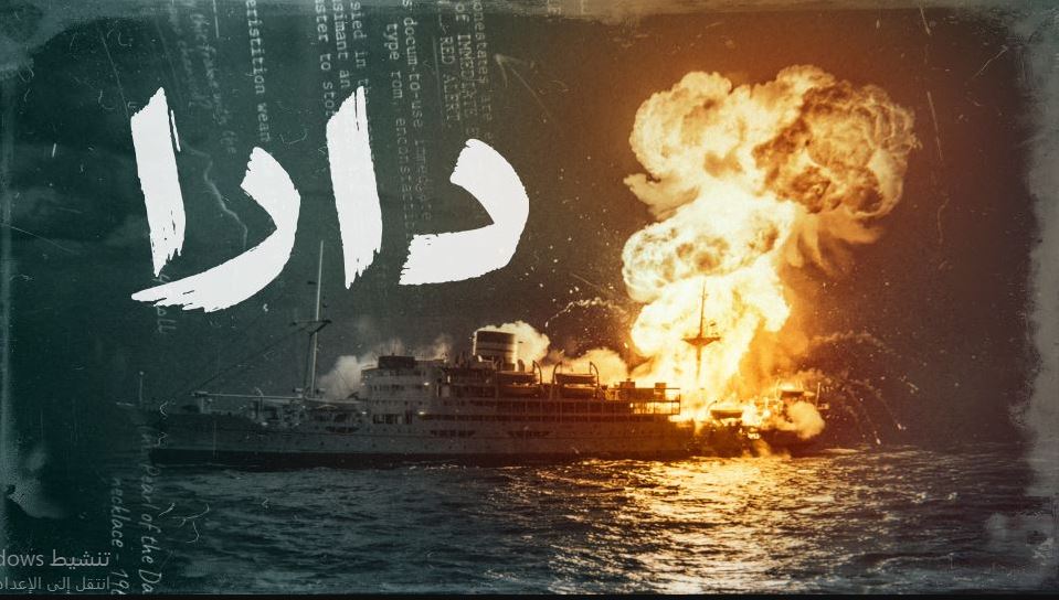 مسلسل دارا الحلقة 1 الاولى