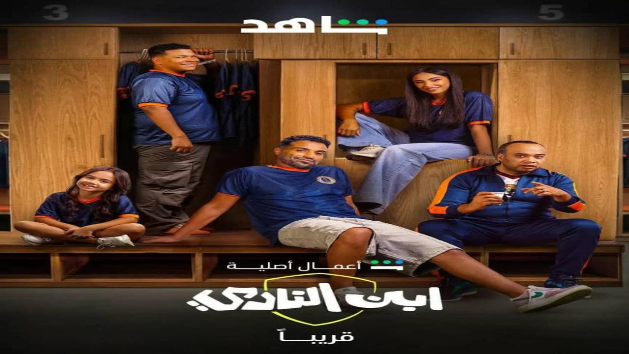 مسلسل ابن النادي الحلقة 7 السابعة