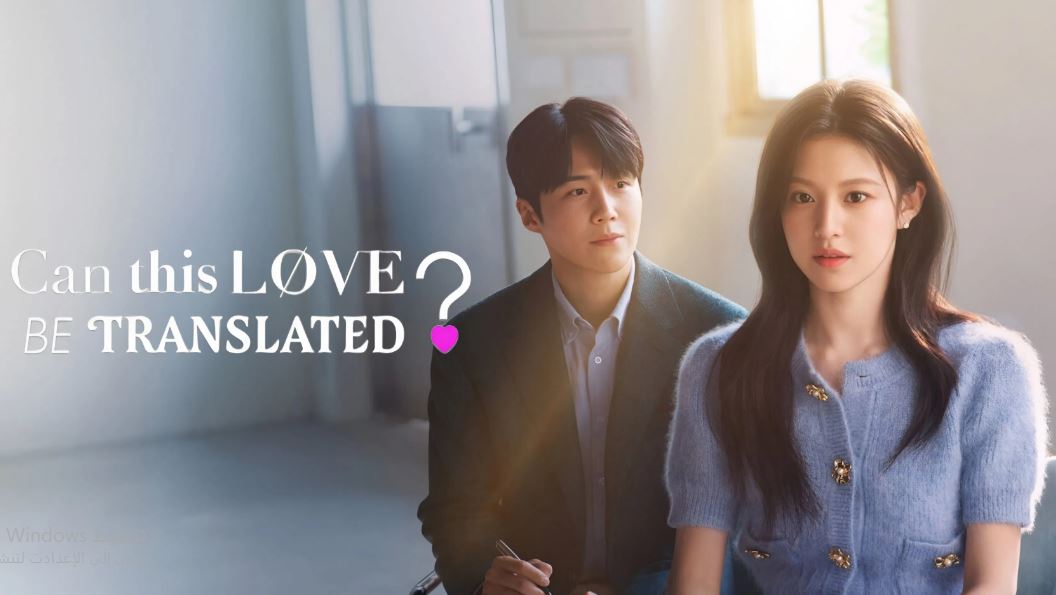 مسلسل Can This Love Be Translated الحلقة 2 مترجمة