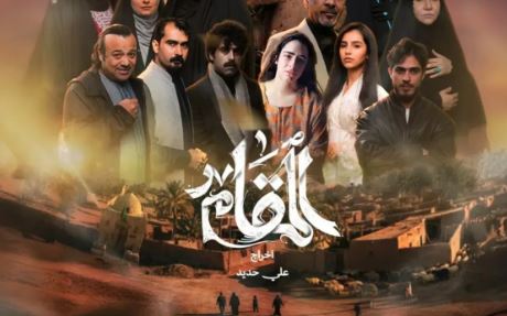 مسلسل المقام الحلقة 5