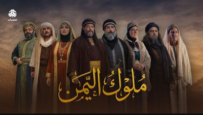 مسلسل ملوك اليمن الحلقة 3