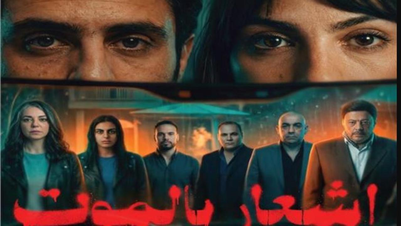 مشاهدة فيلم اشعار بالموت 2026