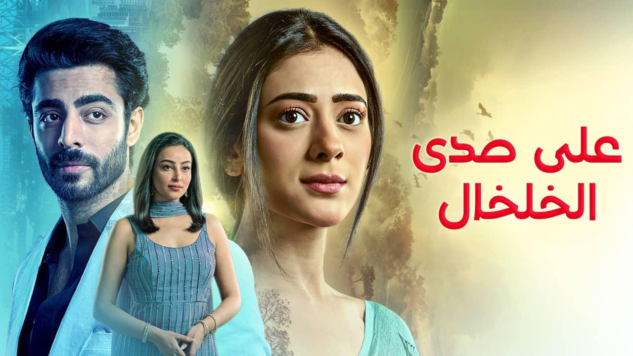 مسلسل على صدى الخلخال الحلقة 313 مدبلجة