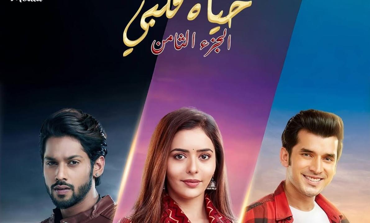 مسلسل حياة قلبي 8 الحلقة 74 مدبلجة