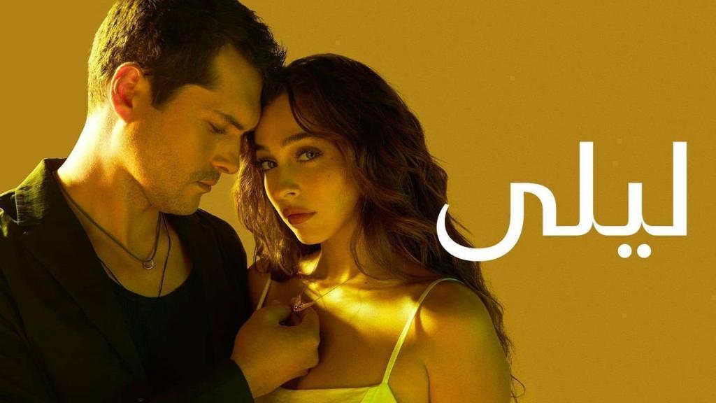 مسلسل ليلى الحلقة 186 مدبلجة