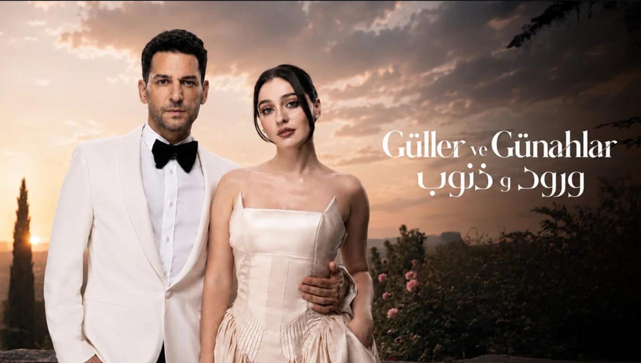 مسلسل ورود وذنوب الموسم الثاني مدبلج