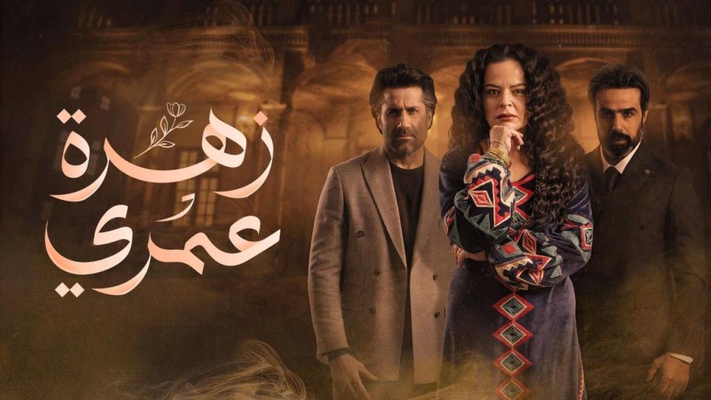 مسلسل زهرة عمري الحلقة 21 الحادية والعشرون شاهد فور يو