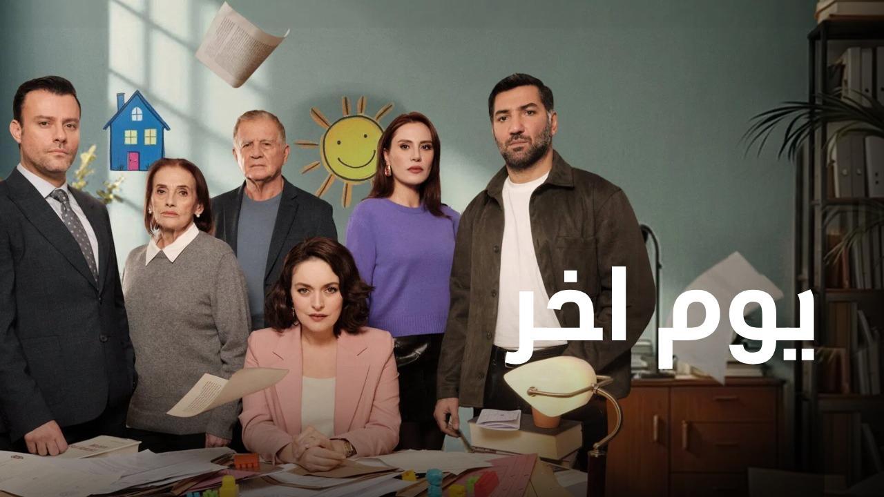 مسلسل يوم اخر الحلقة 1 الاولى مدبلجة
