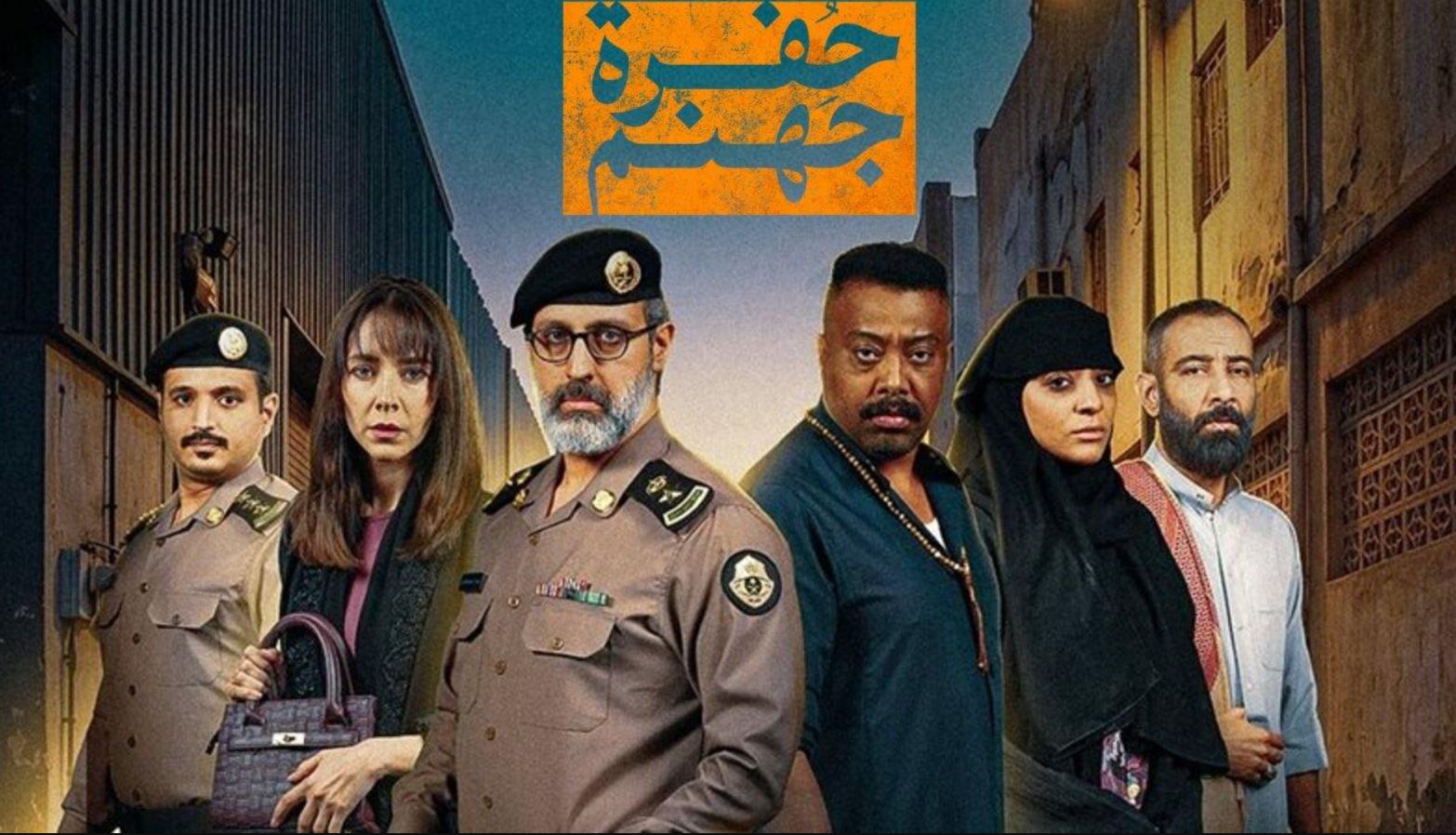 مسلسل حفرة جهنم الحلقة 5 الخامسة