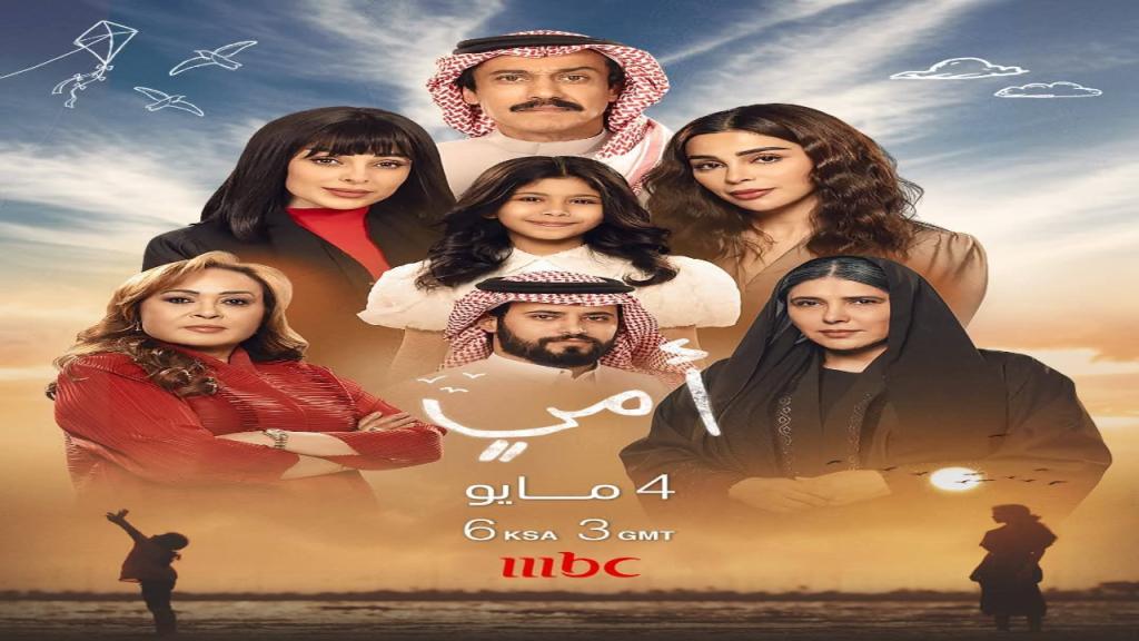 مسلسل امي الحلقة 7 السابعة