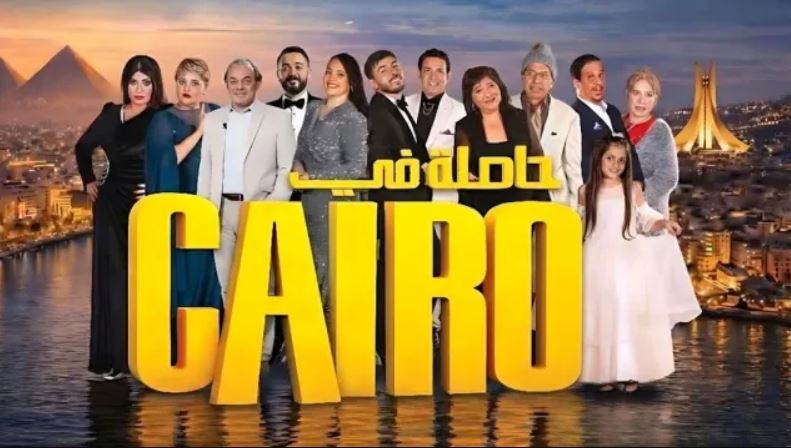 مسلسل حاصلة في كايرو الحلقة 11