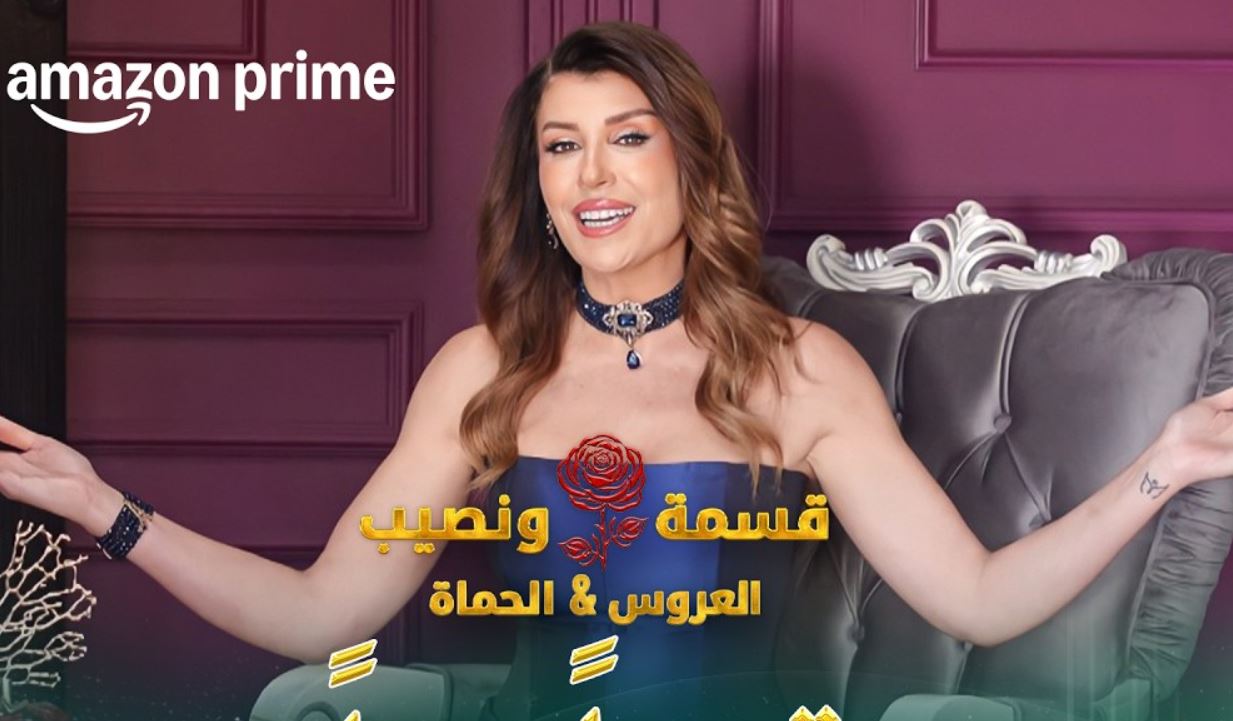 برنامج قسمة ونصيب: العروس والحماة الحلقة 62
