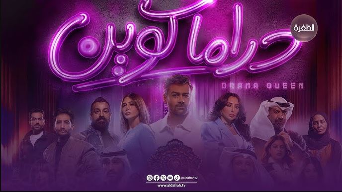 مسلسل دراما كوين الحلقة 1 الاولى