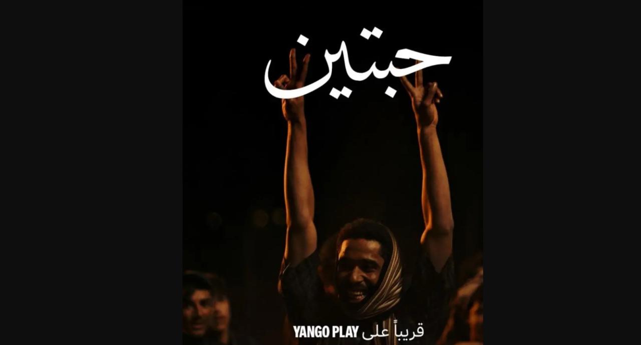 مسلسل حبتين الحلقة 5 الخامسة