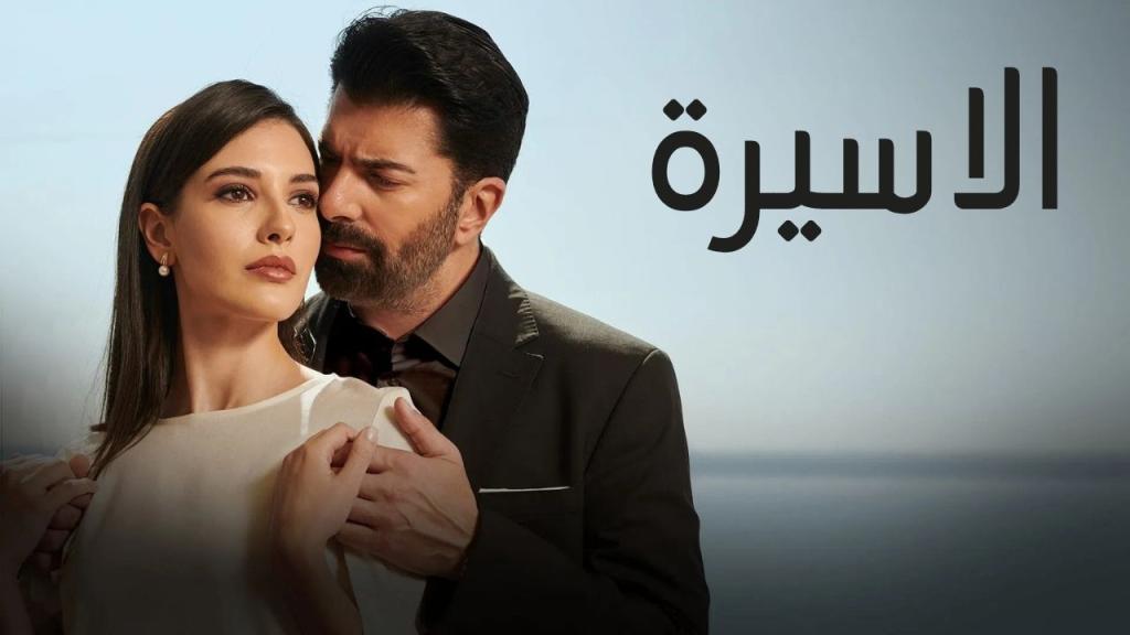 مسلسل الاسيرة الحلقة 186 مدبلجة