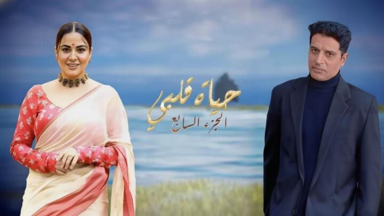 مسلسل حياة قلبي 7 الحلقة 163 مدبلجة