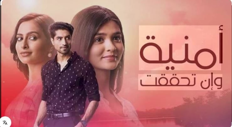 مسلسل امنية وان تحققت الحلقة 901 مدبلجة HD