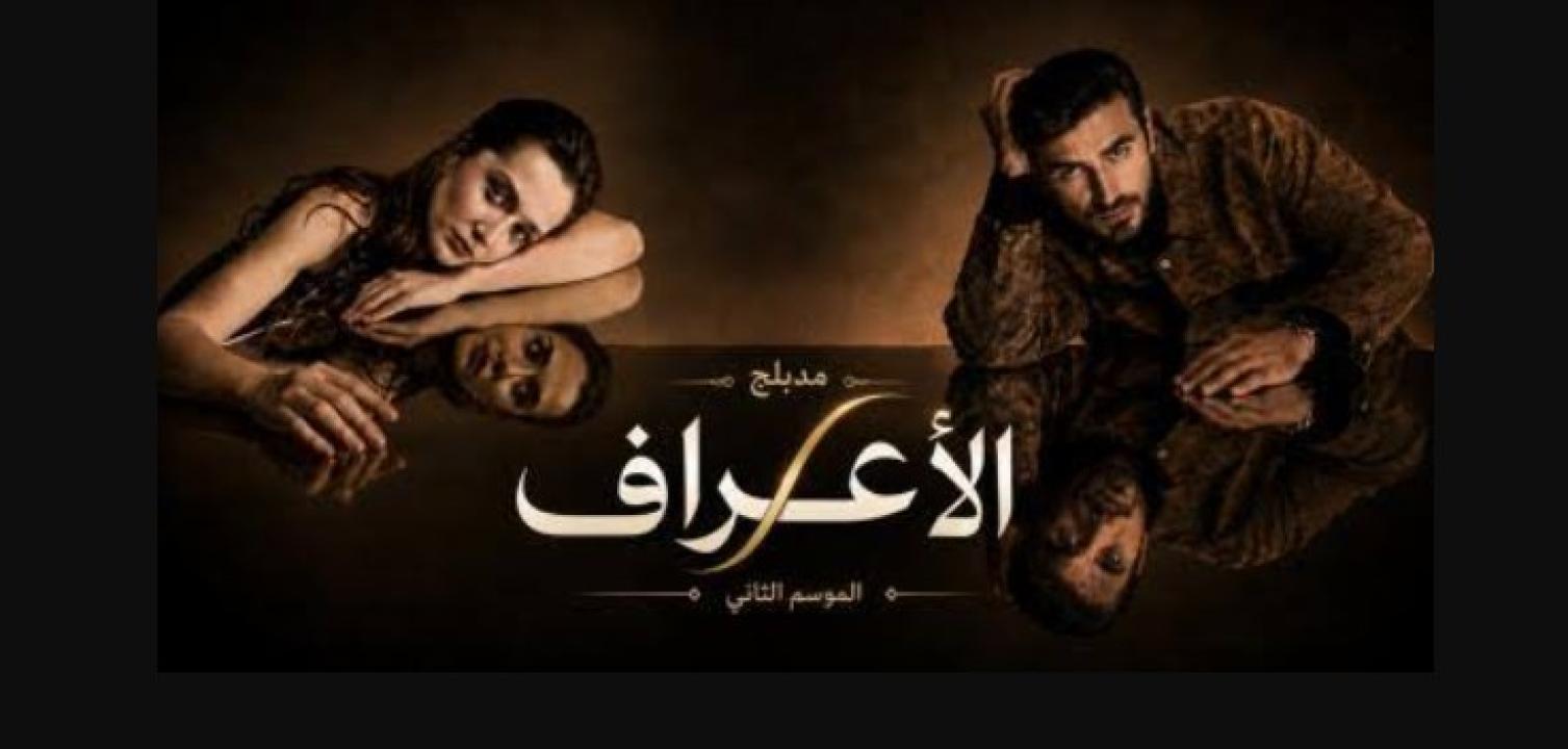 مسلسل الاعراف 2 الحلقة 21 مدبلجة