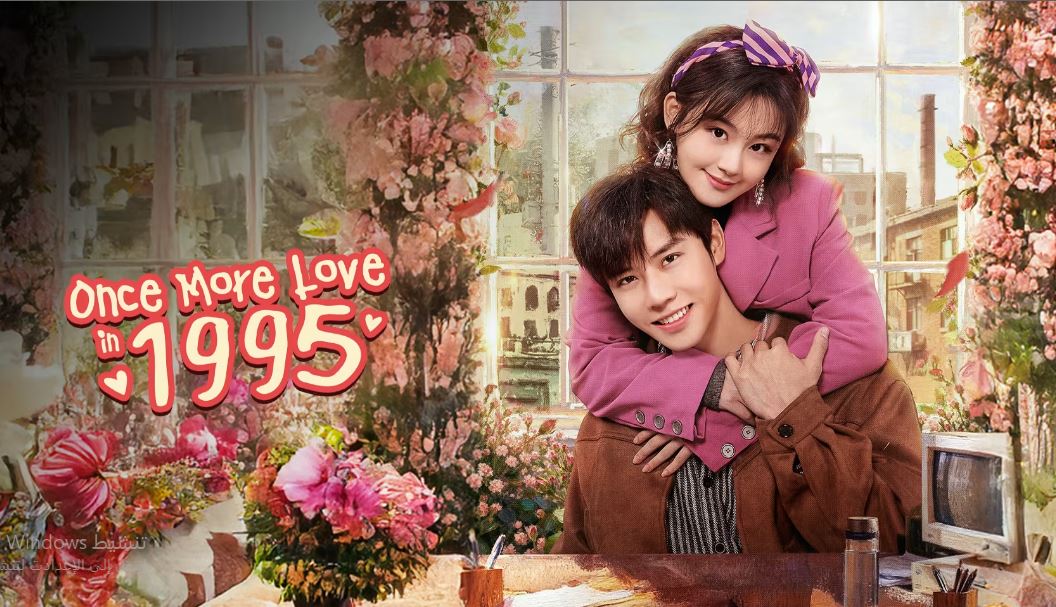 مسلسل Once More Love in 1995 الحلقة 15 مترجمة