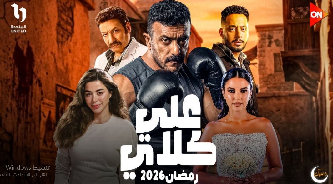 مسلسل علي كلاي الحلقة 26 السادسة والعشرون