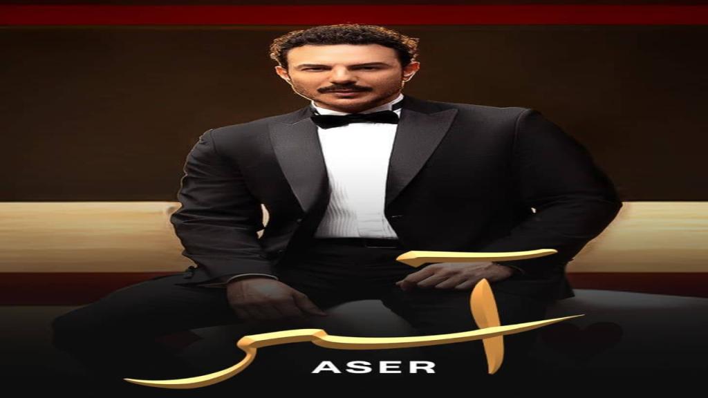 مسلسل اسر الحلقة 36 السادسة والثلاثون