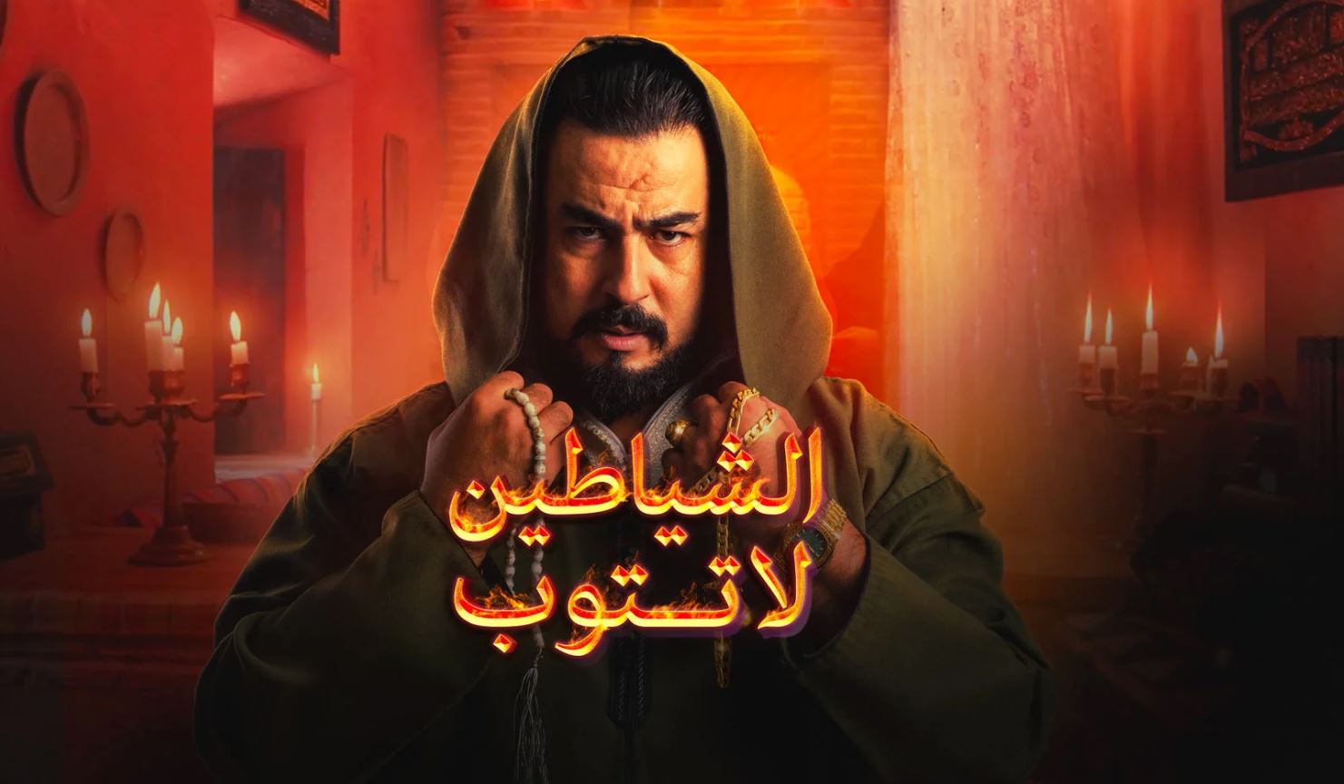 مسلسل الشياطين لا تتوب الحلقة 1 الاولى