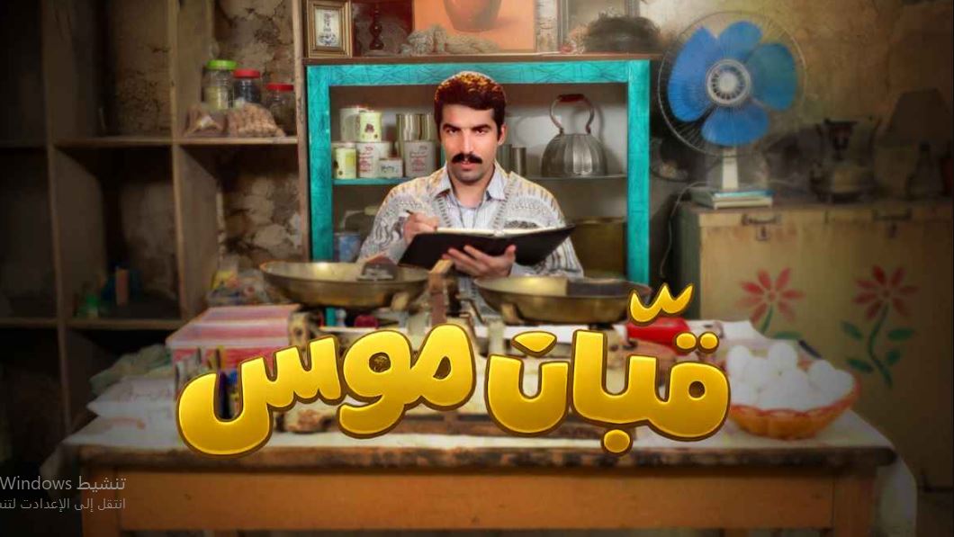 مسلسل قبان موسى الحلقة 8